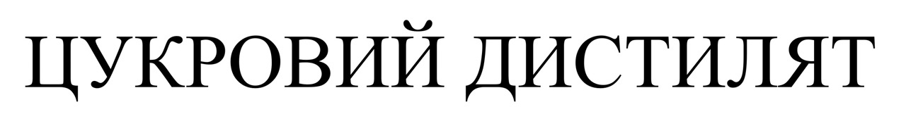 цукровий дистилят