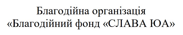 благодійна організація благодійний фонд слава юа