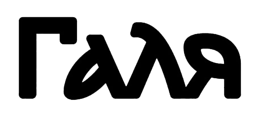 галя