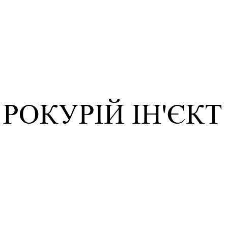 рокурій ін'єкт