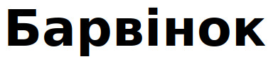 барвінок