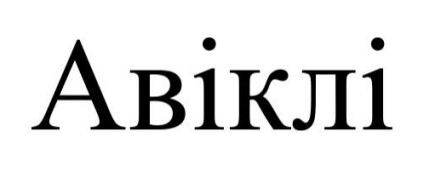 авіклі