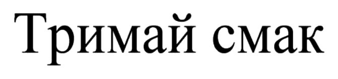 тримай смак