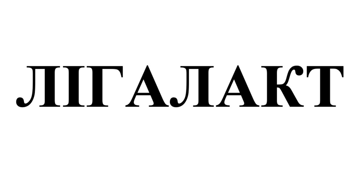 лігалакт