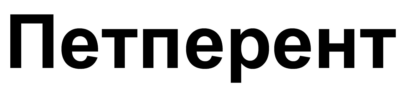 петперент
