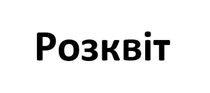 розквіт