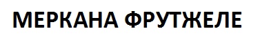 меркана фрутжеле