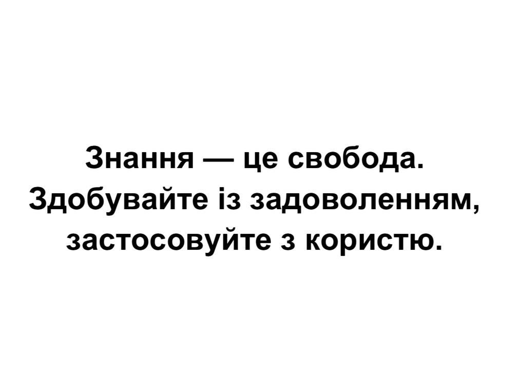здобувайте із задоволенням, застосовуйте з користю