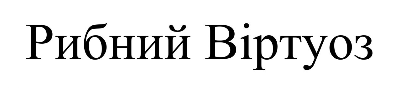 рибний віртуоз