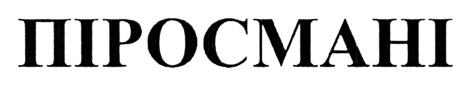 піросмані