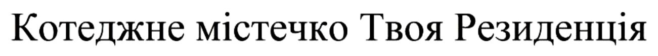 котеджне містечко твоя резиденція