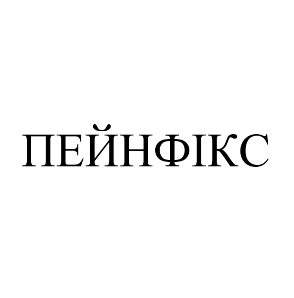 пейнфікс