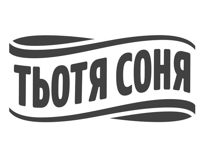тьотя соня