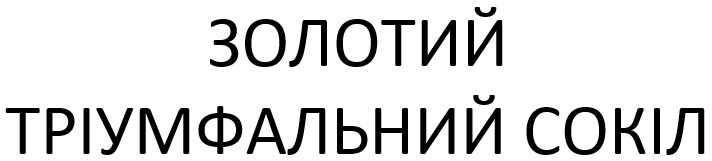 золотий трiумфальний сокiл