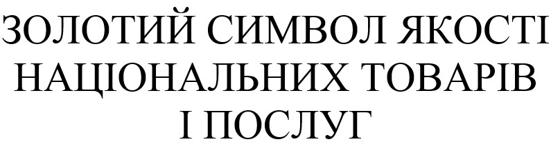 золотий символ якості національних товарів і послуг
