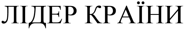 лідер країни