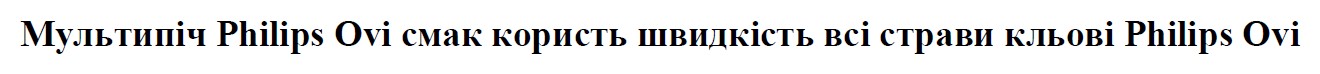 мультипіч philips ovi смак користь швидкість всі страви кльові philips ovi