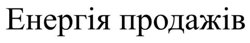 енергія продажів