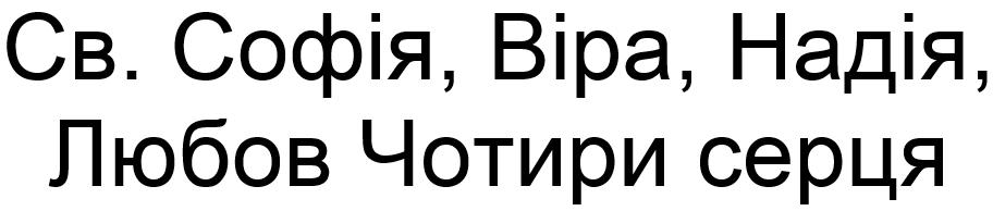св. софія, віра, надія, любов чотири серця
