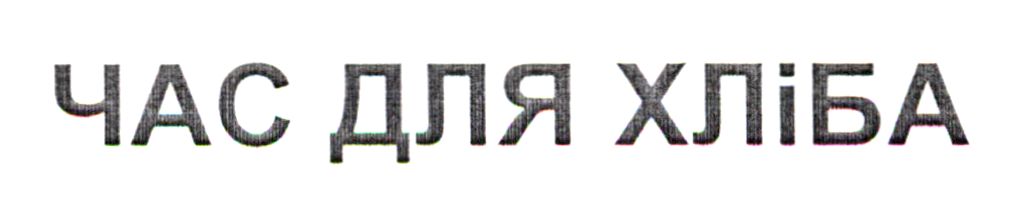 час для хліба