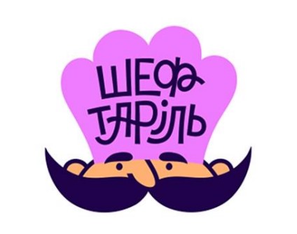 шеф таріль
