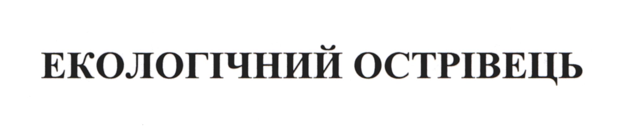 Зображення марки «екологічний острівець»