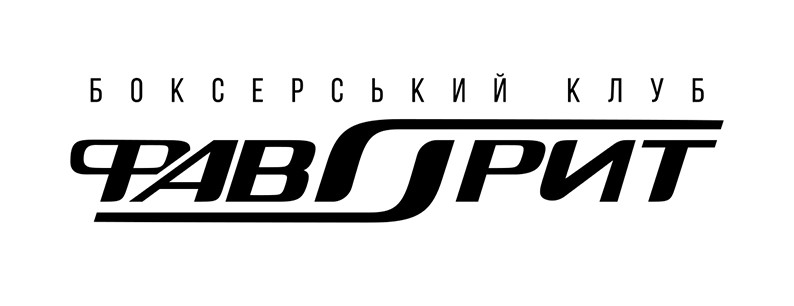 боксерський клуб фаворит