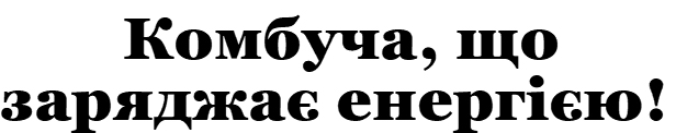 комбуча, що заряджає енергією!