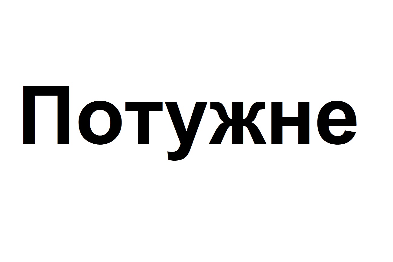 потужне