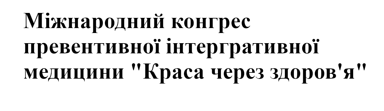 міжнародний конгрес превентивної інтергративної медицини "краса через здоров'я"