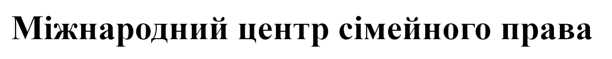 міжнародний центр сімейного права