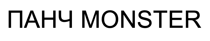 панч monster