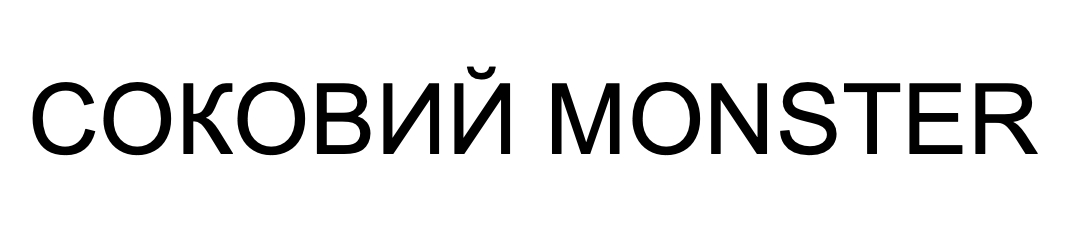 соковий monster
