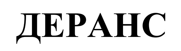 деранс