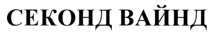 Лого ТМ вайнд