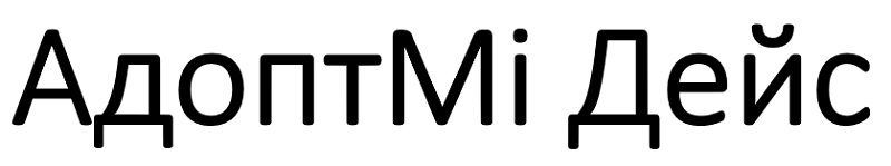 адоптмі дейс