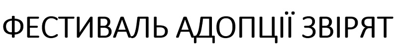 фестиваль адопції звірят