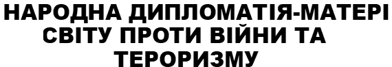народна дипломатія-матері світу проти війни та тероризму