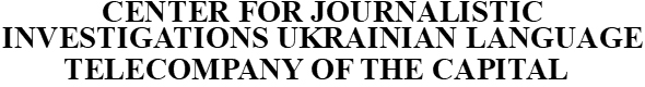 center for journalistic investigations ukrainian language telecompany of the capital