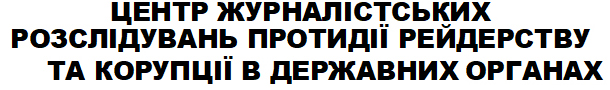 центр журналістських розслідувань протидії рейдерству та корупції в державних органах