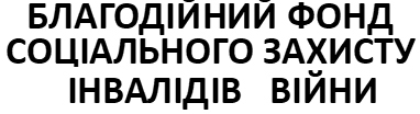 благодійний фонд соціального захисту інвалідів війни