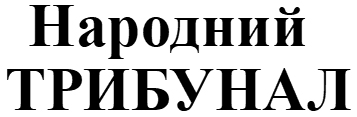народний трибунал