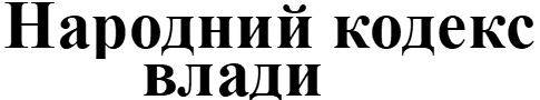 народний кодекс влади