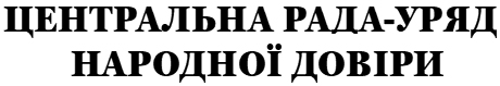 центральна рада-уряд народної довіри