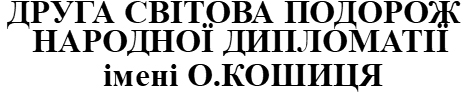 друга світова подорож народної дипломатії імені о.кошиця