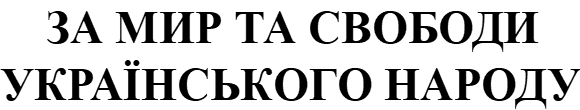 за мир та свободи українського народу