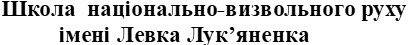 школа національно-визвольного руху імені левка лук`яненка