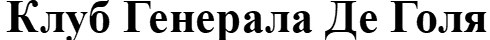 клуб генерала де голя