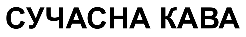 сучасна кава