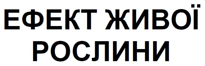 Зображення марки «ефект живої рослини»
